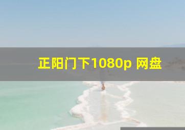 正阳门下1080p 网盘